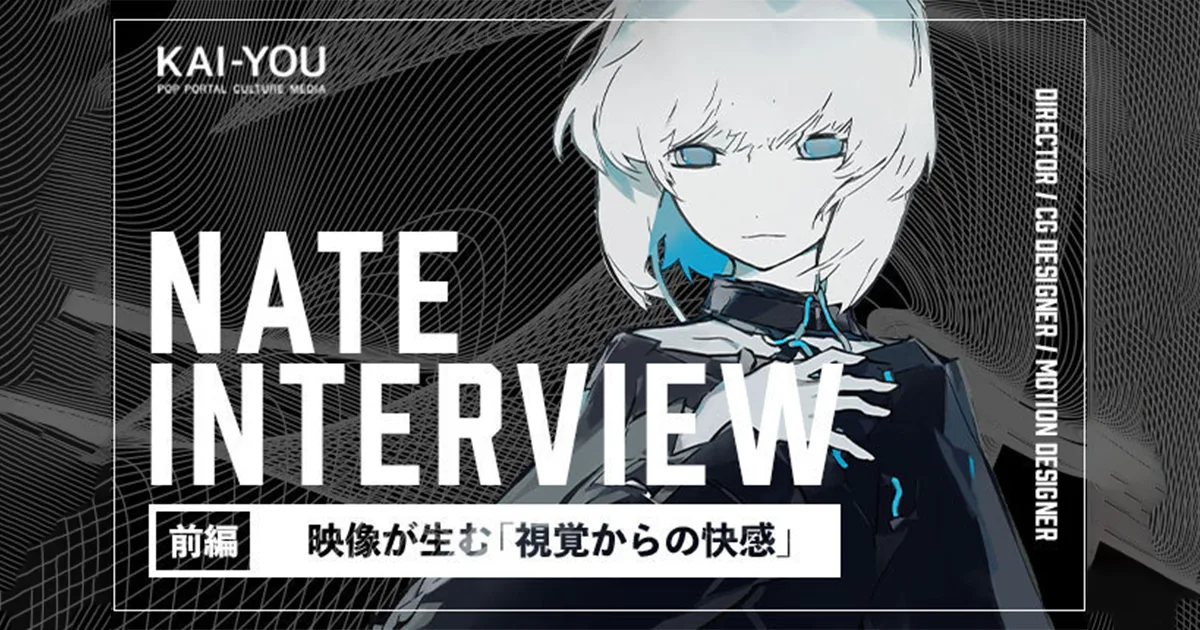 22歳映像作家Nateインタビュー CGは「俺こんなスゴいこと考えてる」の可視化